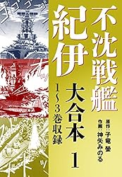 不沈戦艦紀伊 コミック版 大合本1 1～3巻収録 | 子竜螢, 神矢みのる